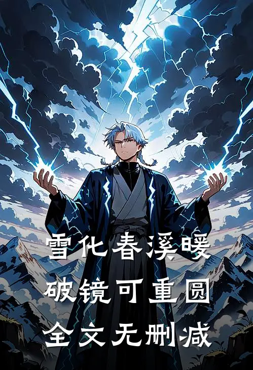 雪化春溪暖，破镜可重圆全文无删减