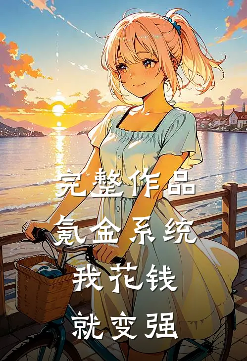 完整作品氪金系统：我花钱就变强