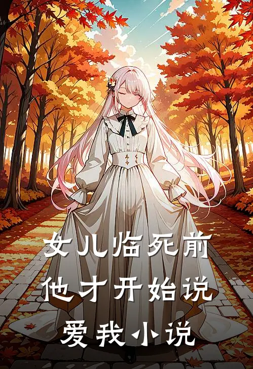 女儿临死前,他才开始说爱我阅读