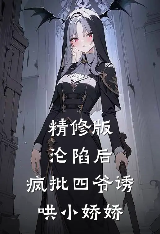 精修版沦陷后，疯批四爷诱哄小娇娇