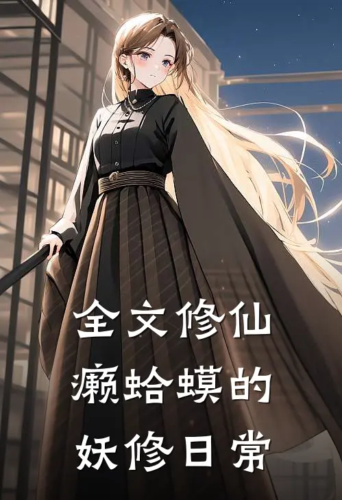 全文修仙:癞蛤蟆的妖修日常