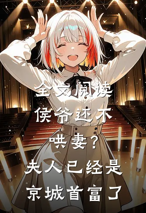 全文阅读侯爷还不哄妻？夫人已经是京城首富了
