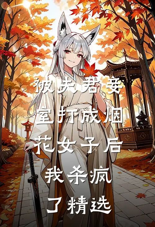 被夫君妾室打成烟花女子后,我杀疯了精选阅读
