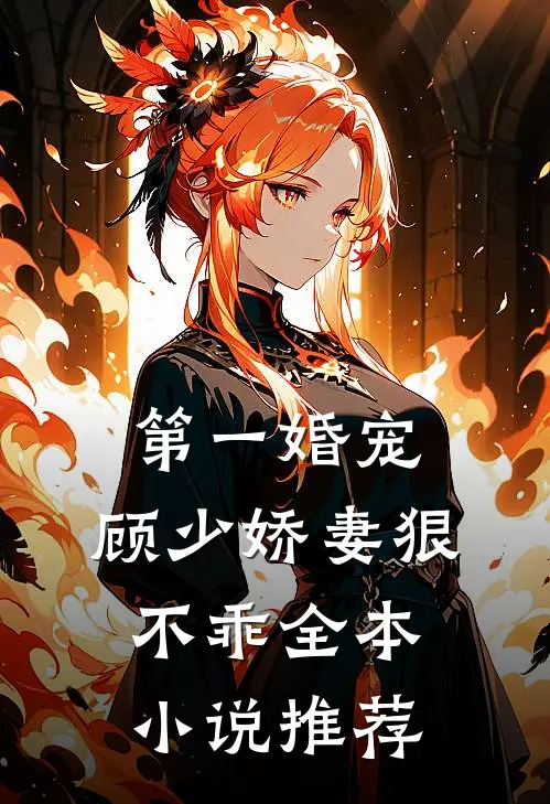 第一婚宠：顾少娇妻狠不乖全本小说推荐