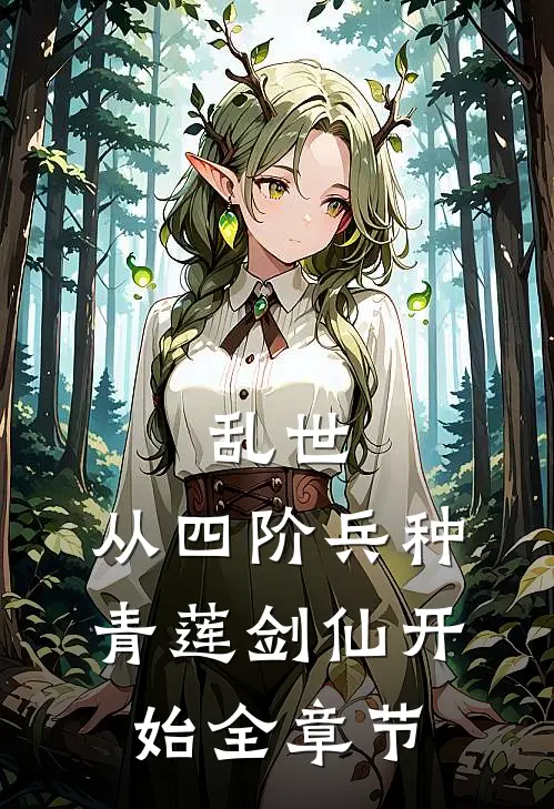 乱世：从四阶兵种青莲剑仙开始全章节