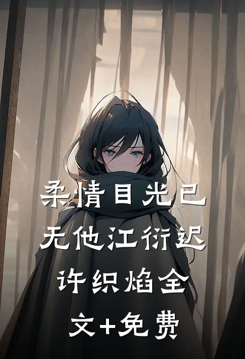 柔情目光已无他江衍迟许织焰全文+免费