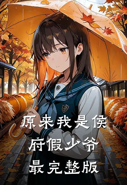 原来我是侯府假少爷最完整版
