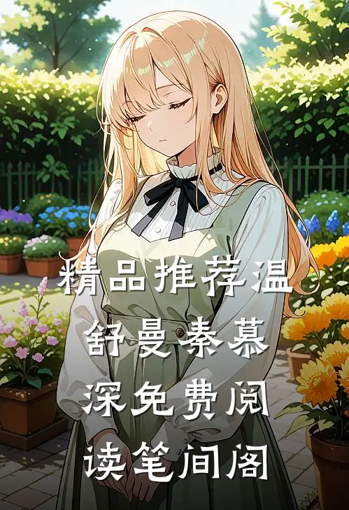 精品推荐温舒曼秦慕深免费阅读笔间阁