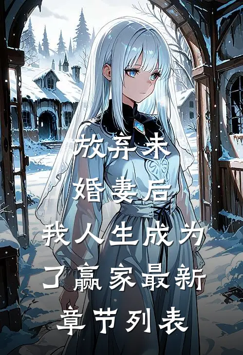 放弃未婚妻后，我人生成为了赢家最新章节列表