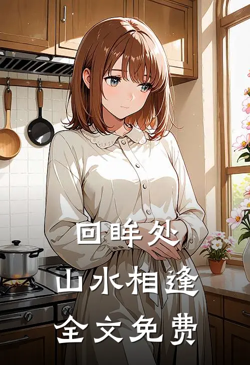 回眸处,山水相逢全文免费阅读