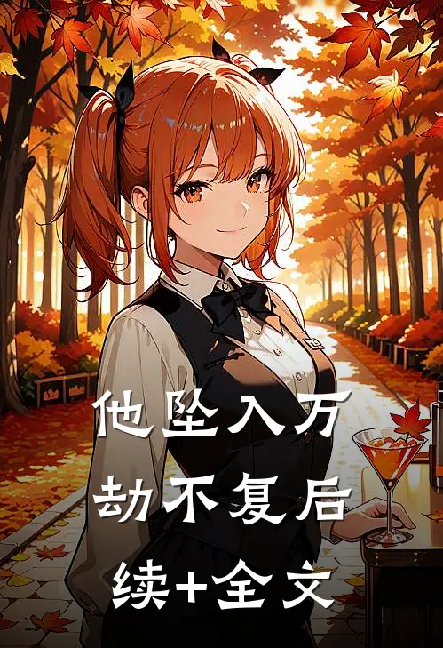 他坠入万劫不复后续+全文