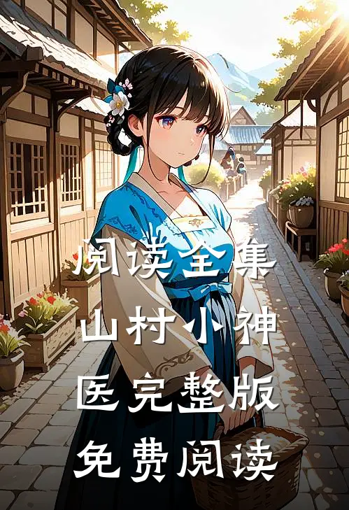 阅读全集山村小神医完整版免费阅读