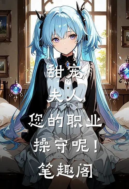 甜宠：夫人，您的职业操守呢！笔趣阁