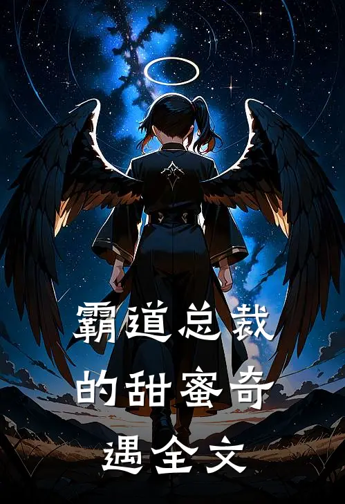 《霸道总裁的甜蜜奇遇》全文