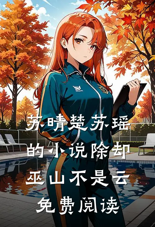 苏晴楚苏瑶的小说除却巫山不是云免费阅读
