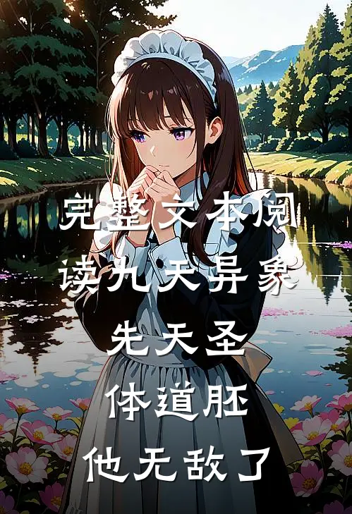 完整文本阅读九天异象：先天圣体道胚，他无敌了