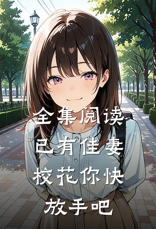 全集阅读已有佳妻，校花你快放手吧