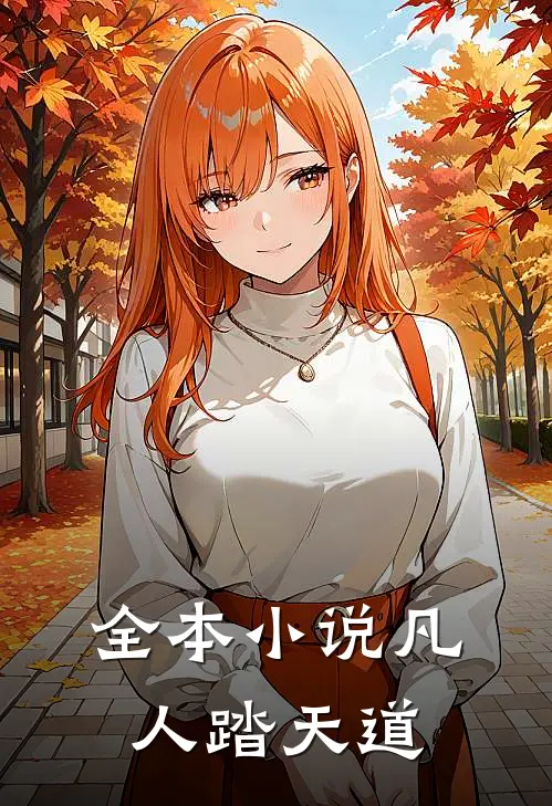 全本小说凡人踏天道