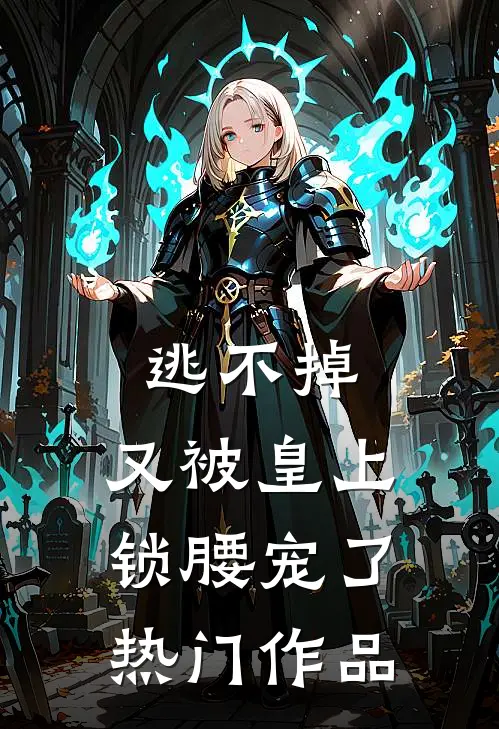 逃不掉,又被皇上锁腰宠了热门作品