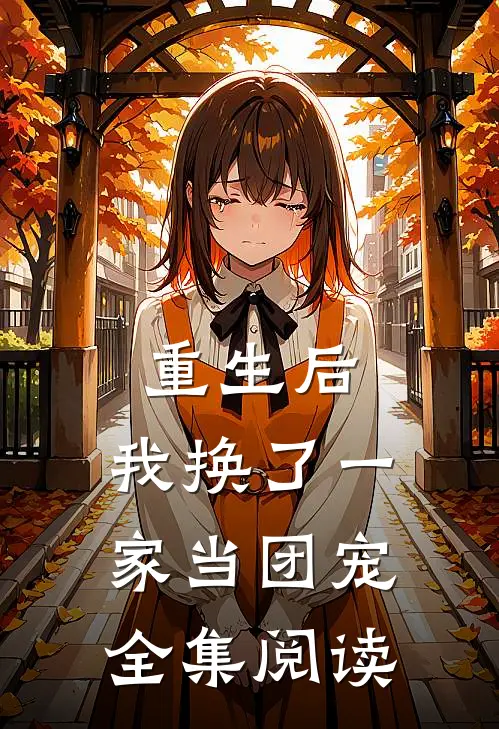 重生后，我换了一家当团宠全集阅读