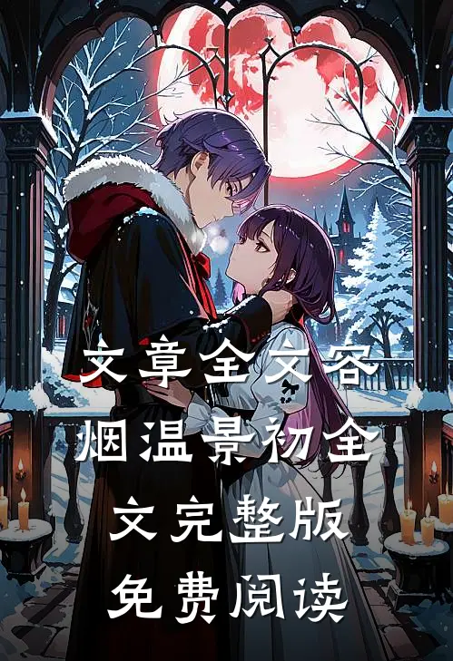 文章全文容烟温景初全文完整版免费阅读