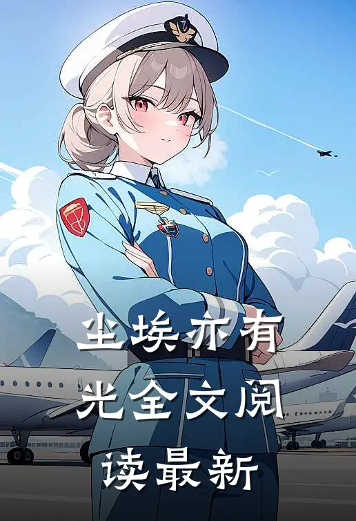 尘埃亦有光全文阅读最新