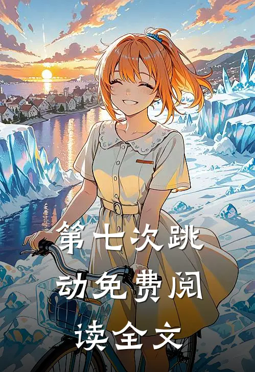 第七次跳动免费阅读全文