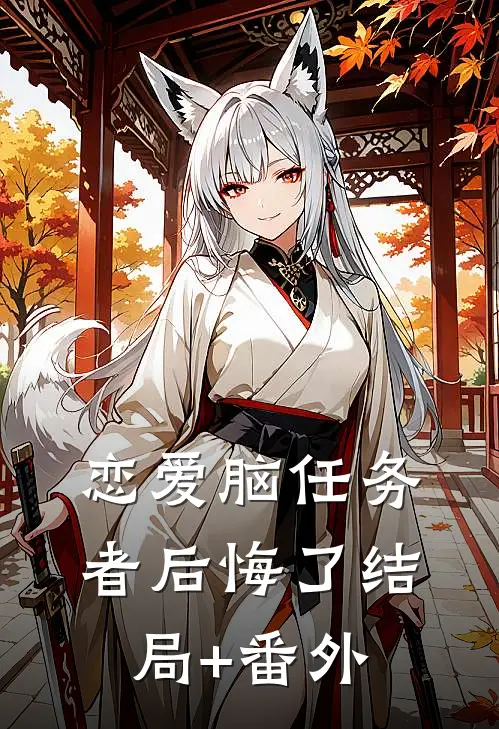 恋爱脑任务者后悔了结局+番外