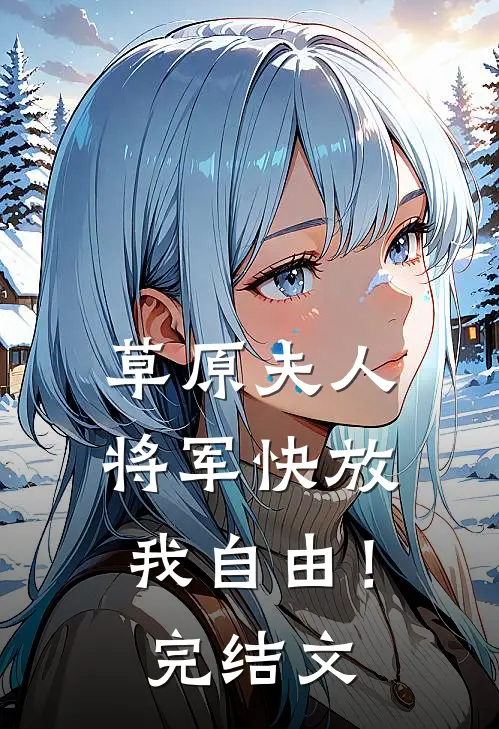 草原夫人，将军快放我自由！完结文