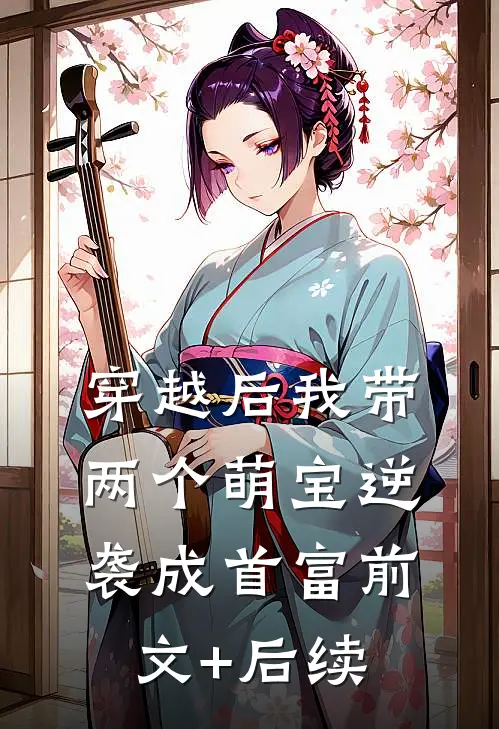 穿越后我带两个萌宝逆袭成首富前文+后续