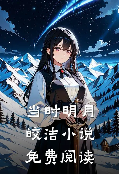 当时明月皎洁小说免费阅读