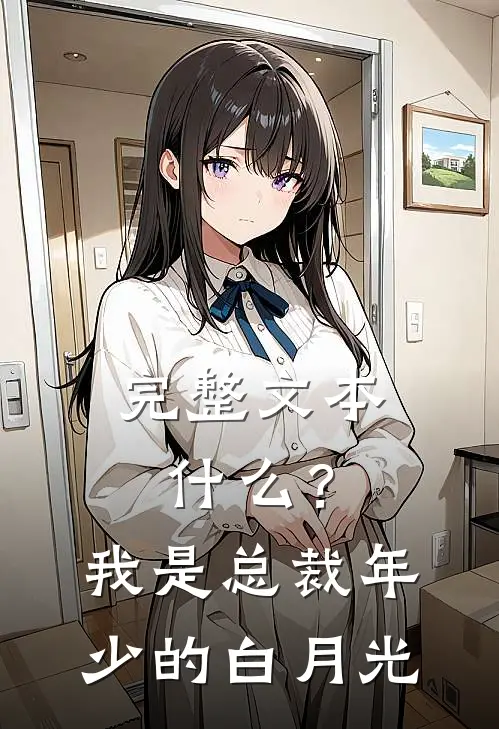 完整文本什么？我是总裁年少的白月光