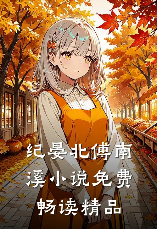 纪晏北傅南溪小说免费畅读精品