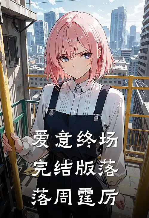 爱意终场完结版落落周霆厉
