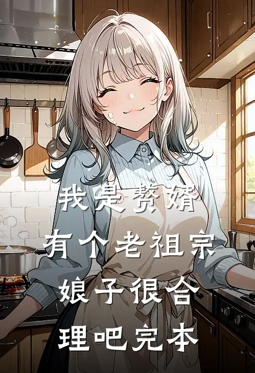 我是赘婿，有个老祖宗娘子很合理吧完本