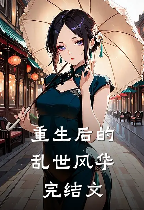 重生后的乱世风华完结文