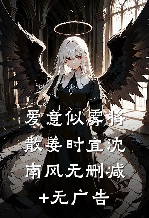 爱意似雾将散姜时宜沈南风无删减+无广告