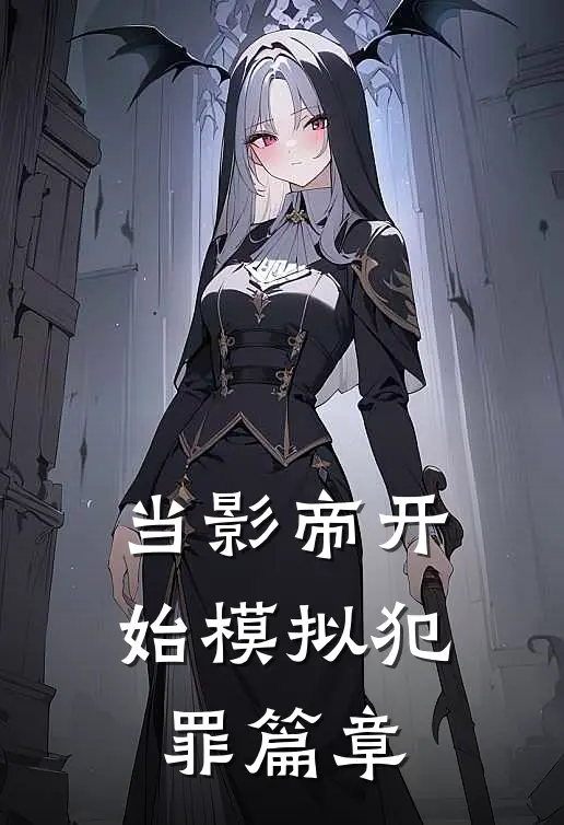当影帝开始模拟犯罪篇章