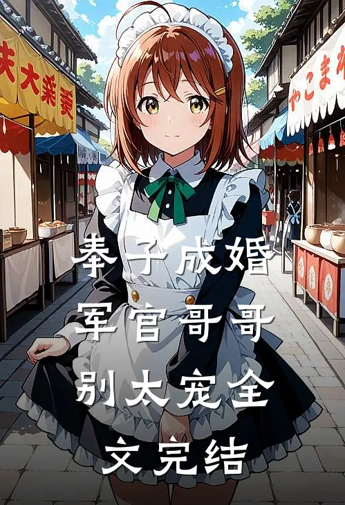 奉子成婚：军官哥哥别太宠全文完结