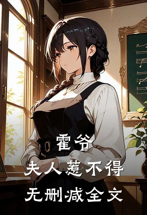 霍爷，夫人惹不得无删减全文