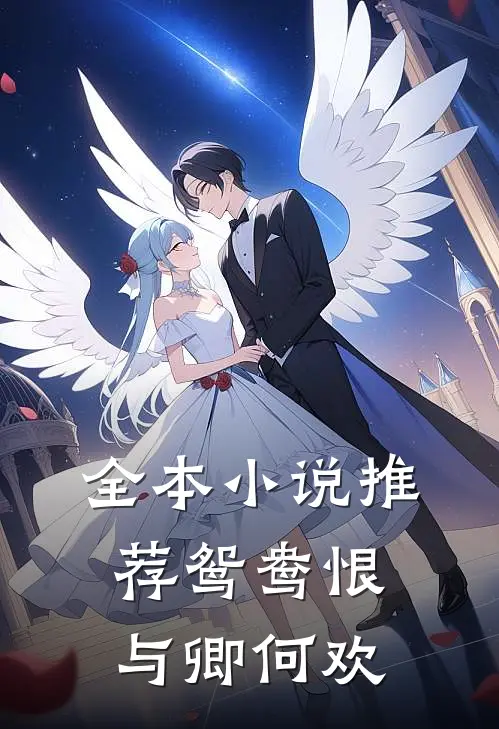 全本小说推荐鸳鸯恨：与卿何欢