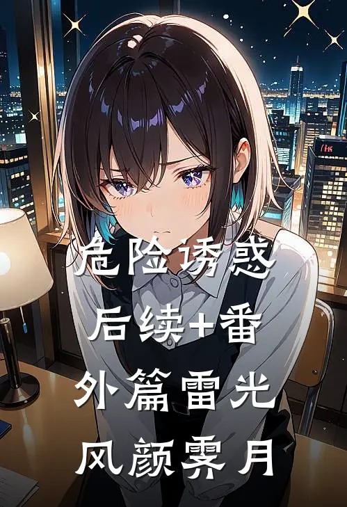 危险诱惑后续+番外篇雷光风颜霁月