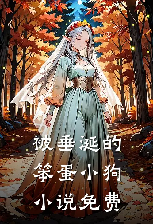 被垂涎的笨蛋小狗小说免费