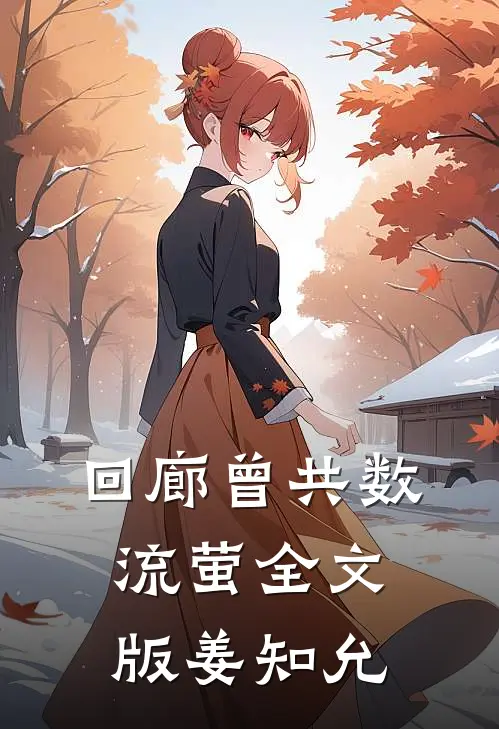 回廊曾共数流萤全文版姜知允