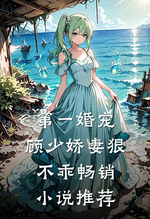 第一婚宠：顾少娇妻狠不乖畅销小说推荐