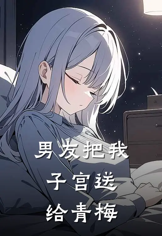 男友把我子宫送给青梅