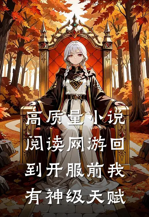 高质量小说阅读网游回到开服前我有神级天赋