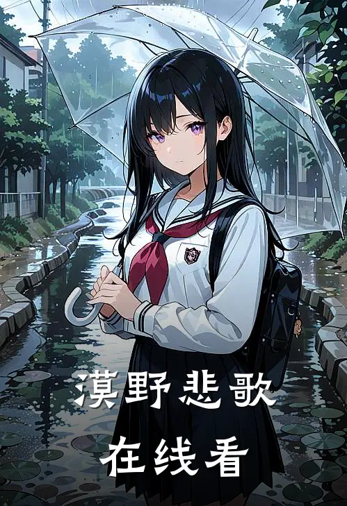 漠野悲歌在线看