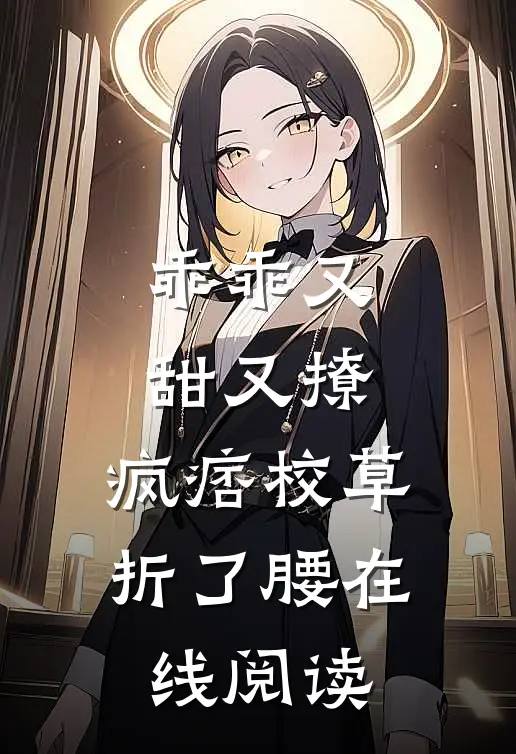 乖乖又甜又撩，疯痞校草折了腰在线阅读
