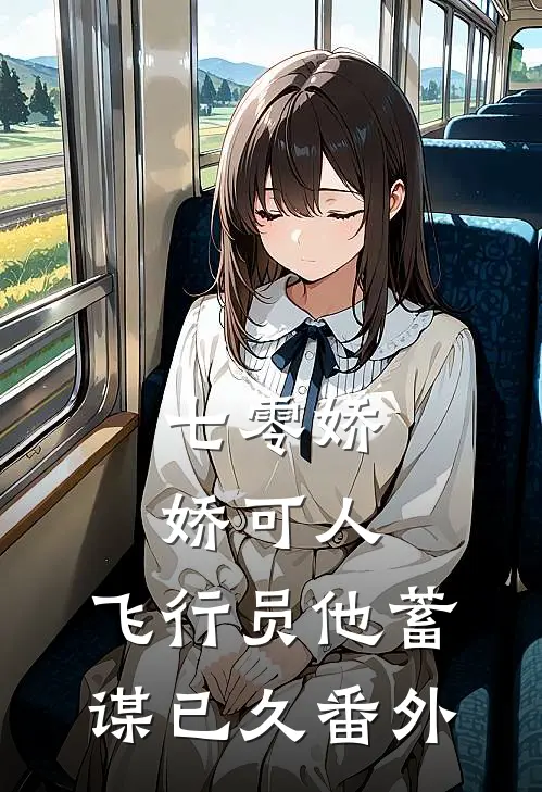 七零娇娇可人，飞行员他蓄谋已久番外
